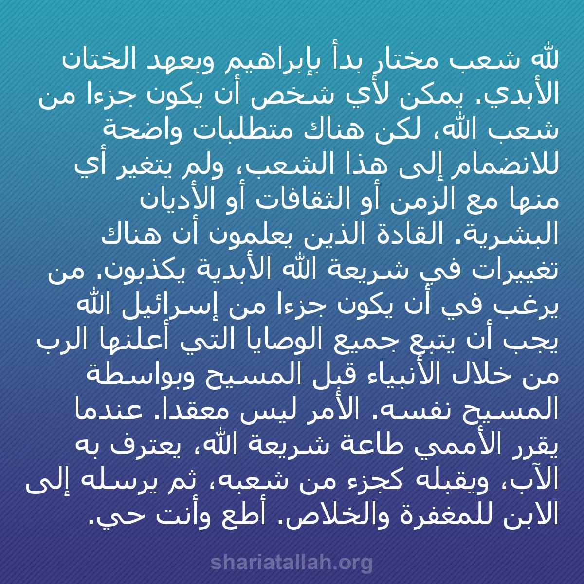 b0155 - منشور عن شريعة الله: لله شعب مختار بدأ بإبراهيم وبعهد الختان الأبدي. يمكن لأي شخص...