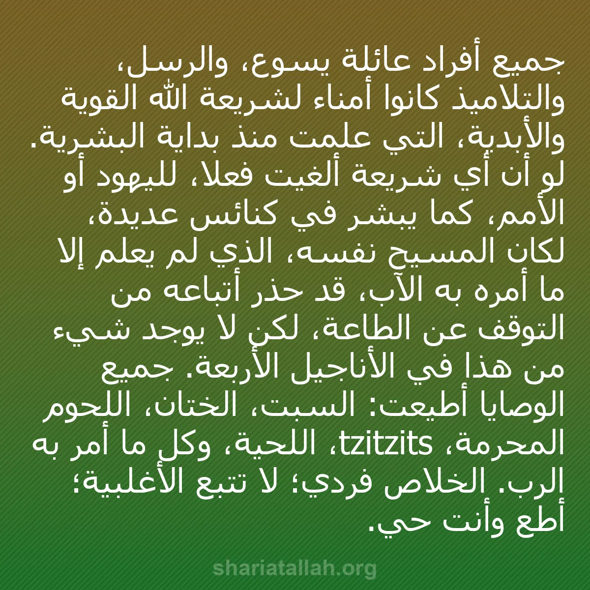 b0156 - منشور عن شريعة الله: جميع أفراد عائلة يسوع، والرسل، والتلاميذ كانوا أمناء لشريعة...