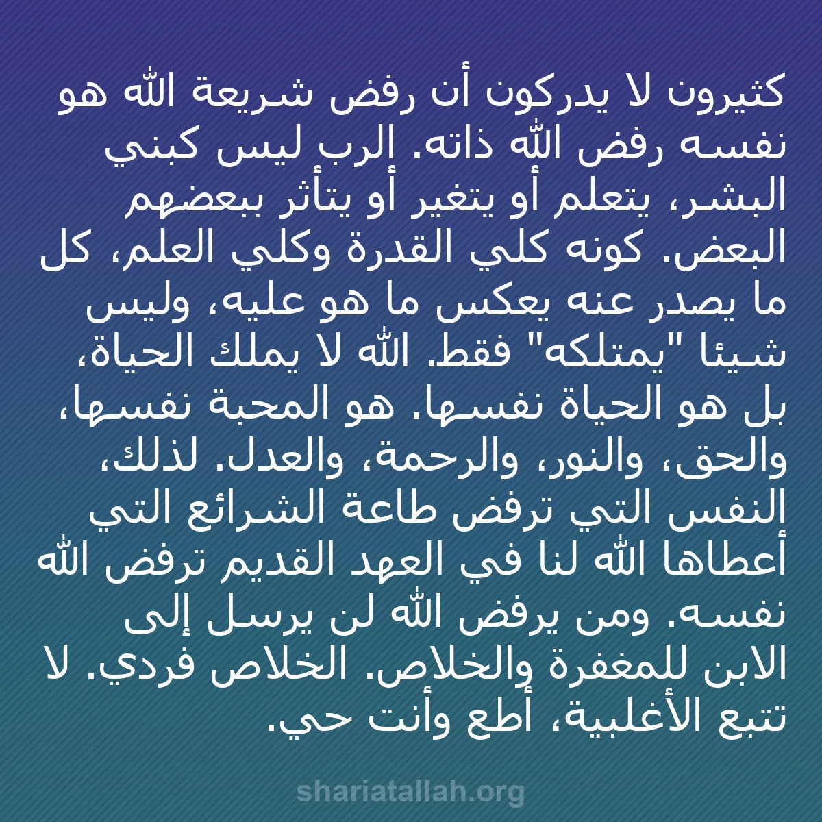 b0157 - منشور عن شريعة الله: كثيرون لا يدركون أن رفض شريعة الله هو نفسه رفض الله ذاته. الرب...