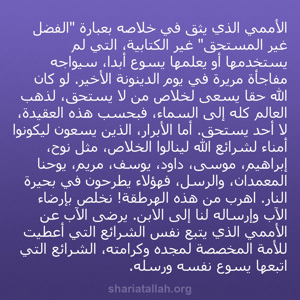 b0158 - منشور عن شريعة الله: الأممي الذي يثق في خلاصه بعبارة "الفضل غير المستحق" غير الكتابية،...