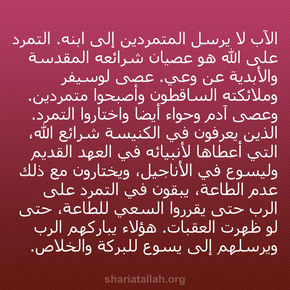 b0159 - منشور عن شريعة الله: الآب لا يرسل المتمردين إلى ابنه. التمرد على الله هو عصيان شرائعه...