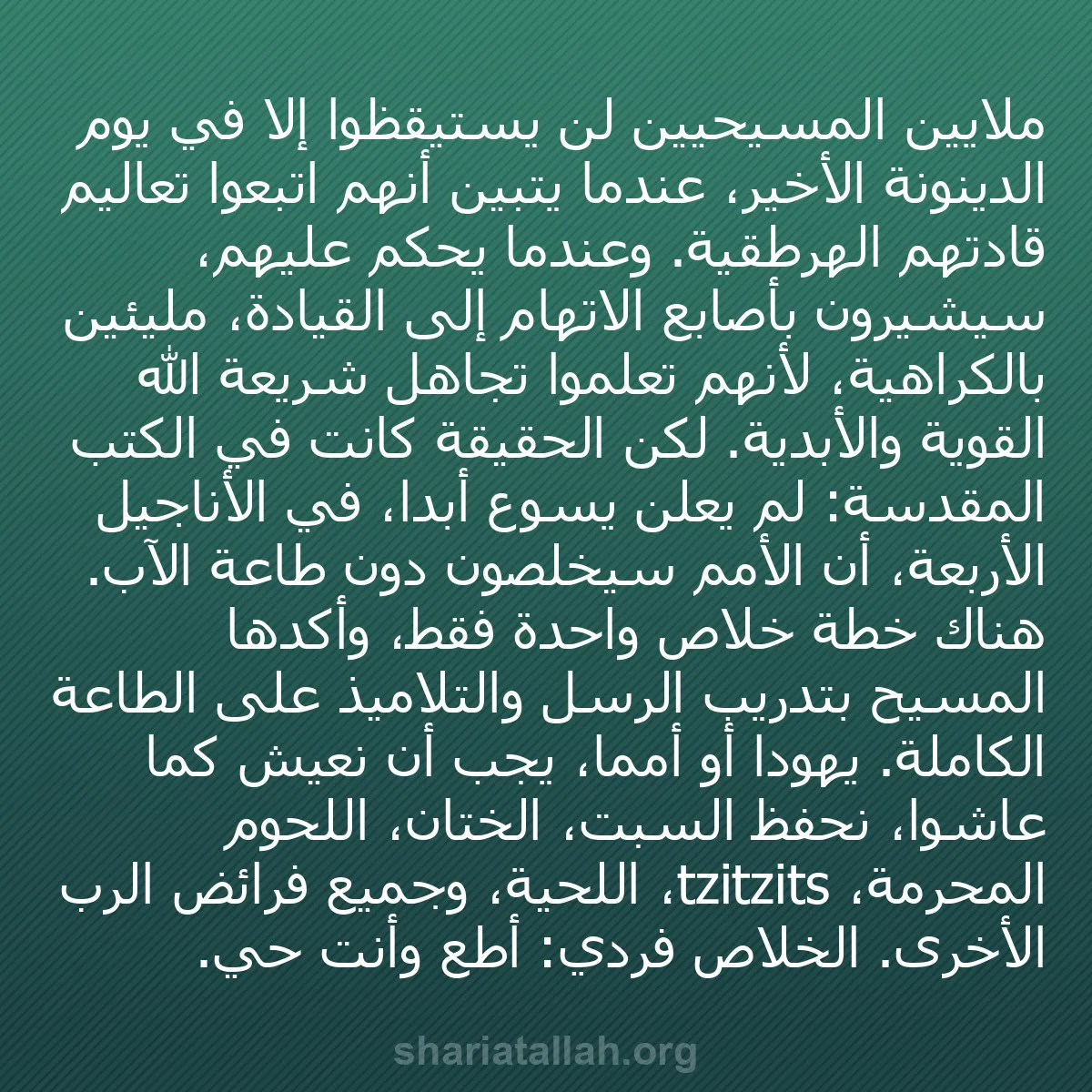 b0160 - منشور عن شريعة الله: ملايين المسيحيين لن يستيقظوا إلا في يوم الدينونة الأخير، عندما...