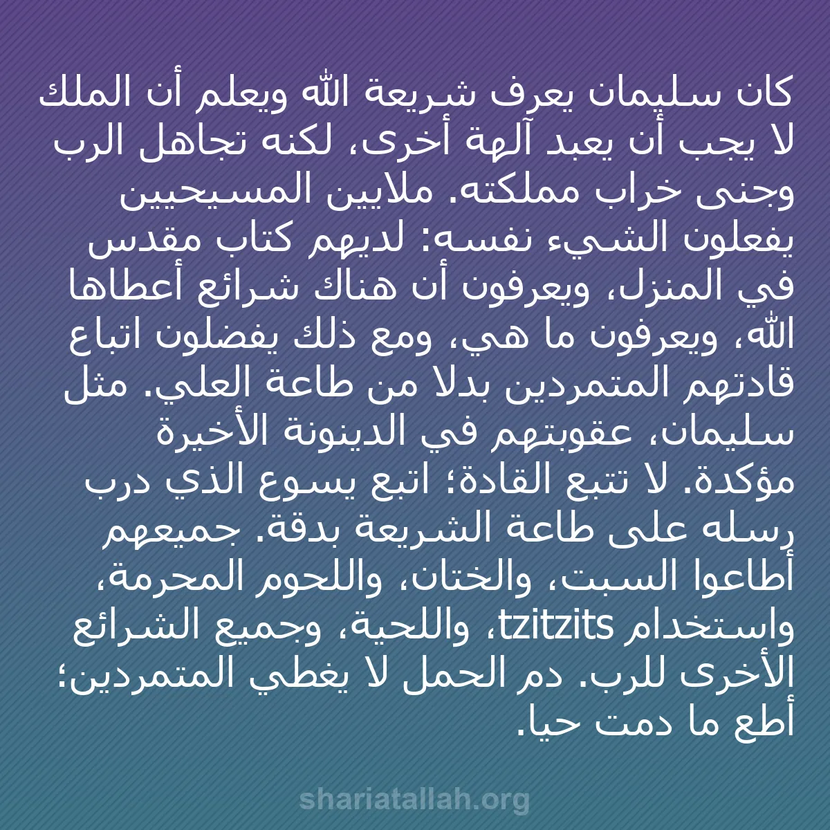 b0162 - منشور عن شريعة الله: كان سليمان يعرف شريعة الله ويعلم أن الملك لا يجب أن يعبد آلهة...