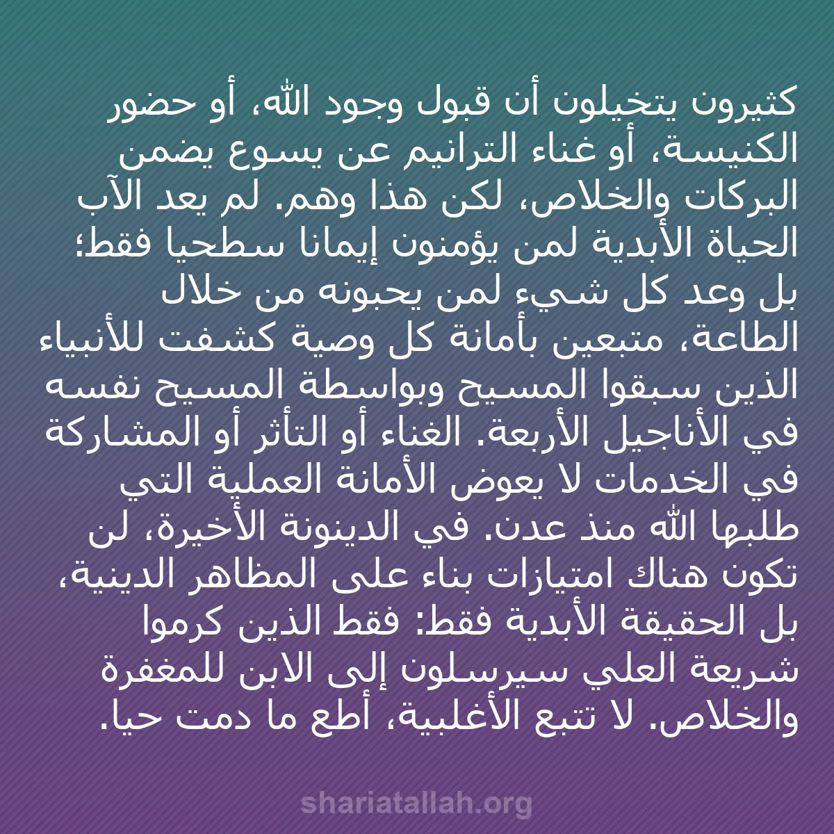 b0164 - منشور عن شريعة الله: كثيرون يتخيلون أن قبول وجود الله، أو حضور الكنيسة، أو غناء الترانيم...