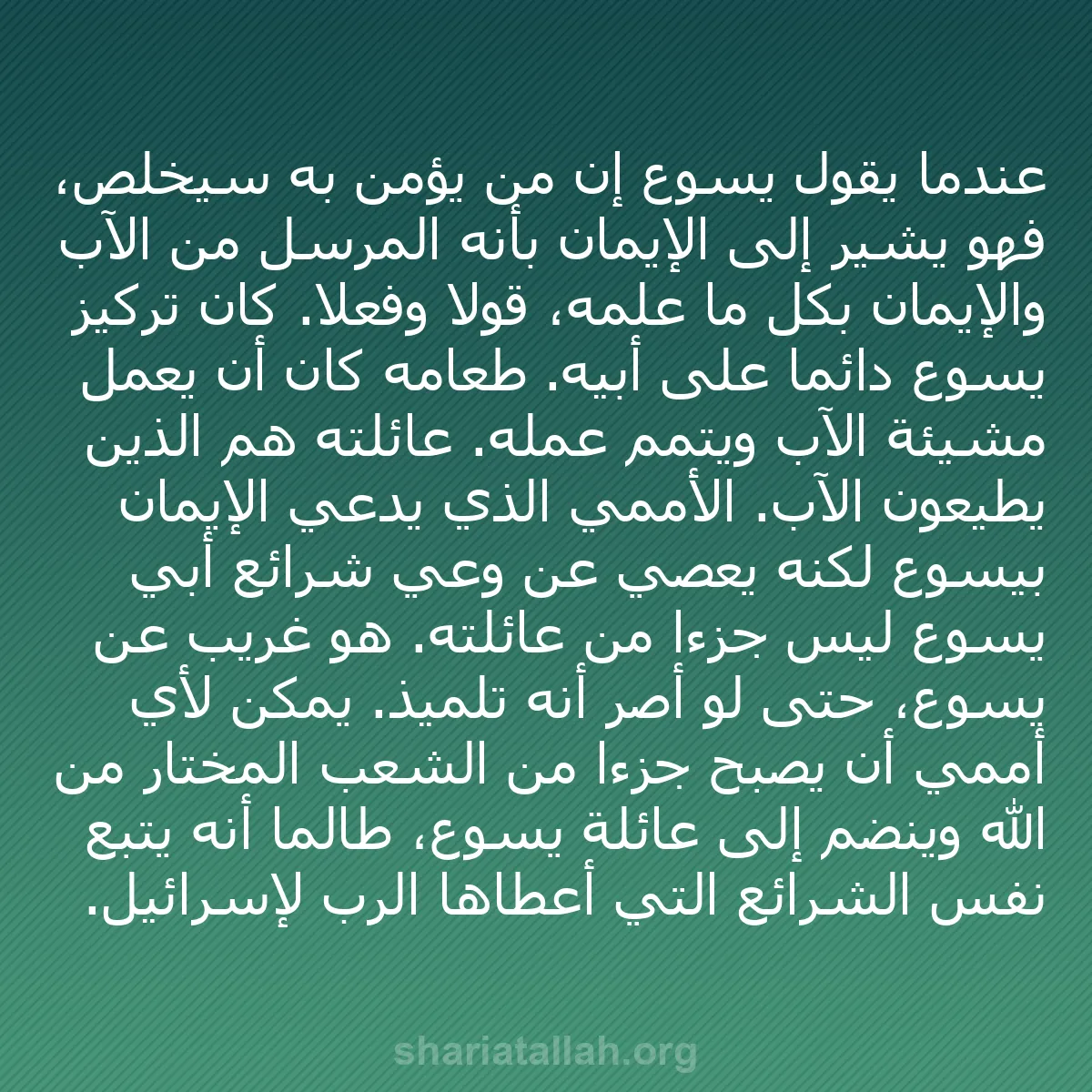 b0165 - منشور عن شريعة الله: عندما يقول يسوع إن من يؤمن به سيخلص، فهو يشير إلى الإيمان بأنه...