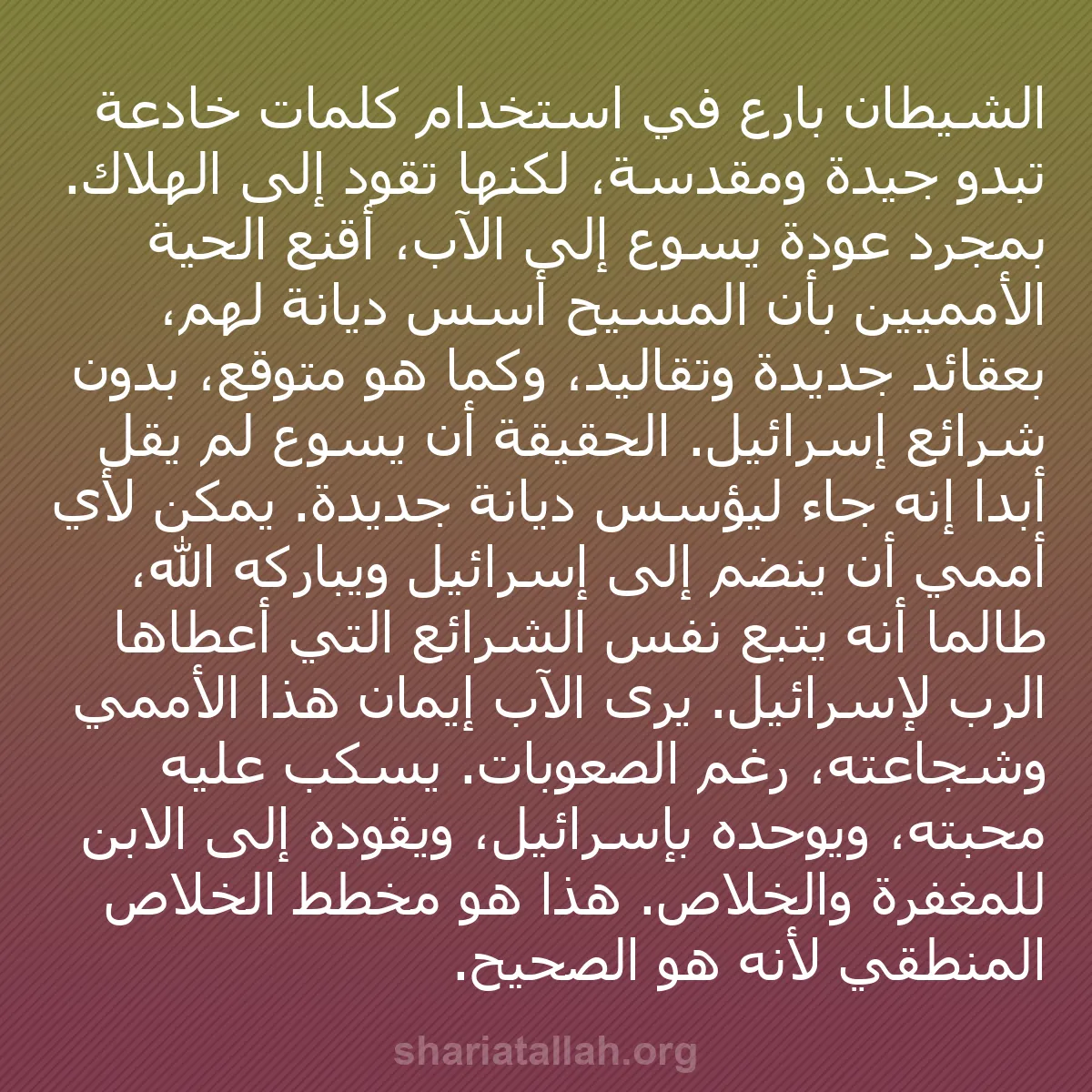 b0168 - منشور عن شريعة الله: الشيطان بارع في استخدام كلمات خادعة تبدو جيدة ومقدسة، لكنها...