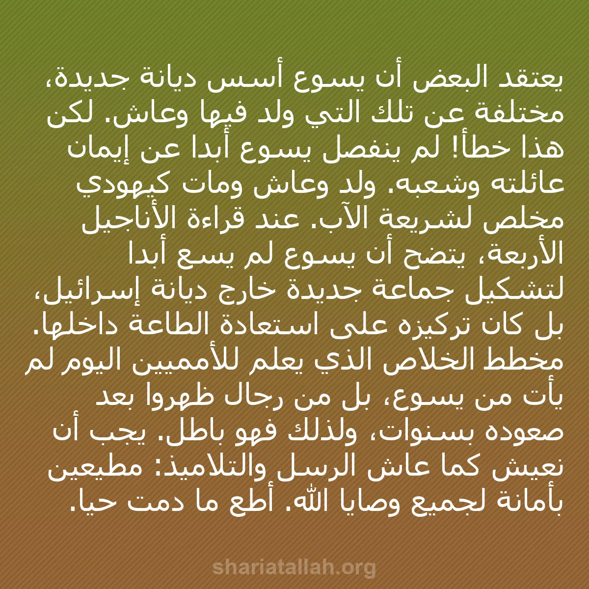 b0169 - منشور عن شريعة الله: يعتقد البعض أن يسوع أسس ديانة جديدة، مختلفة عن تلك التي وُلد...