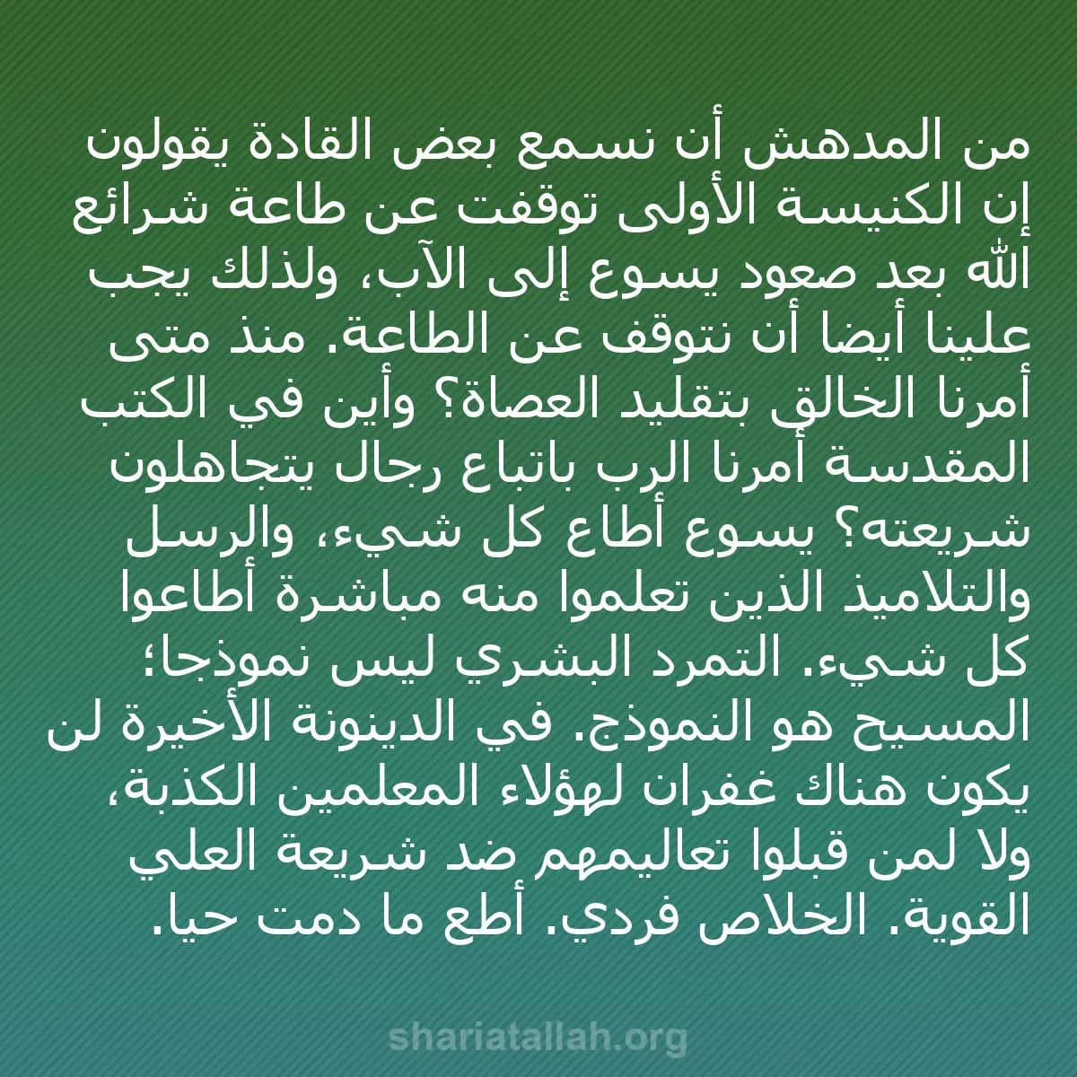 b0170 - منشور عن شريعة الله: من المدهش أن نسمع بعض القادة يقولون إن الكنيسة الأولى توقفت...