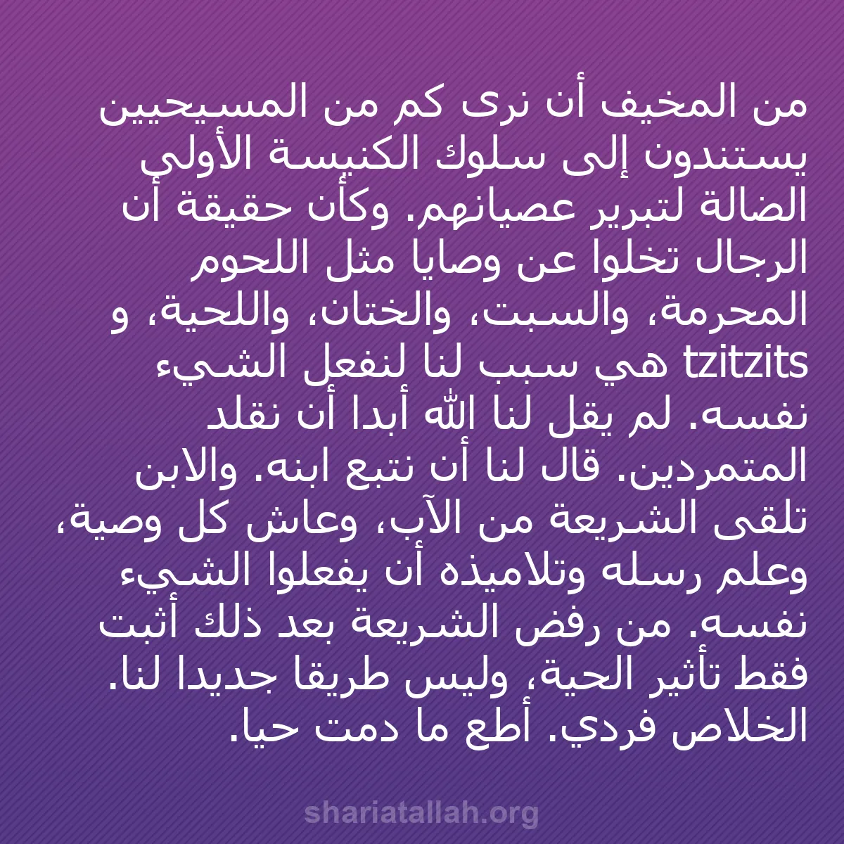 b0171 - منشور عن شريعة الله: من المخيف أن نرى كم من المسيحيين يستندون إلى سلوك الكنيسة الأولى...