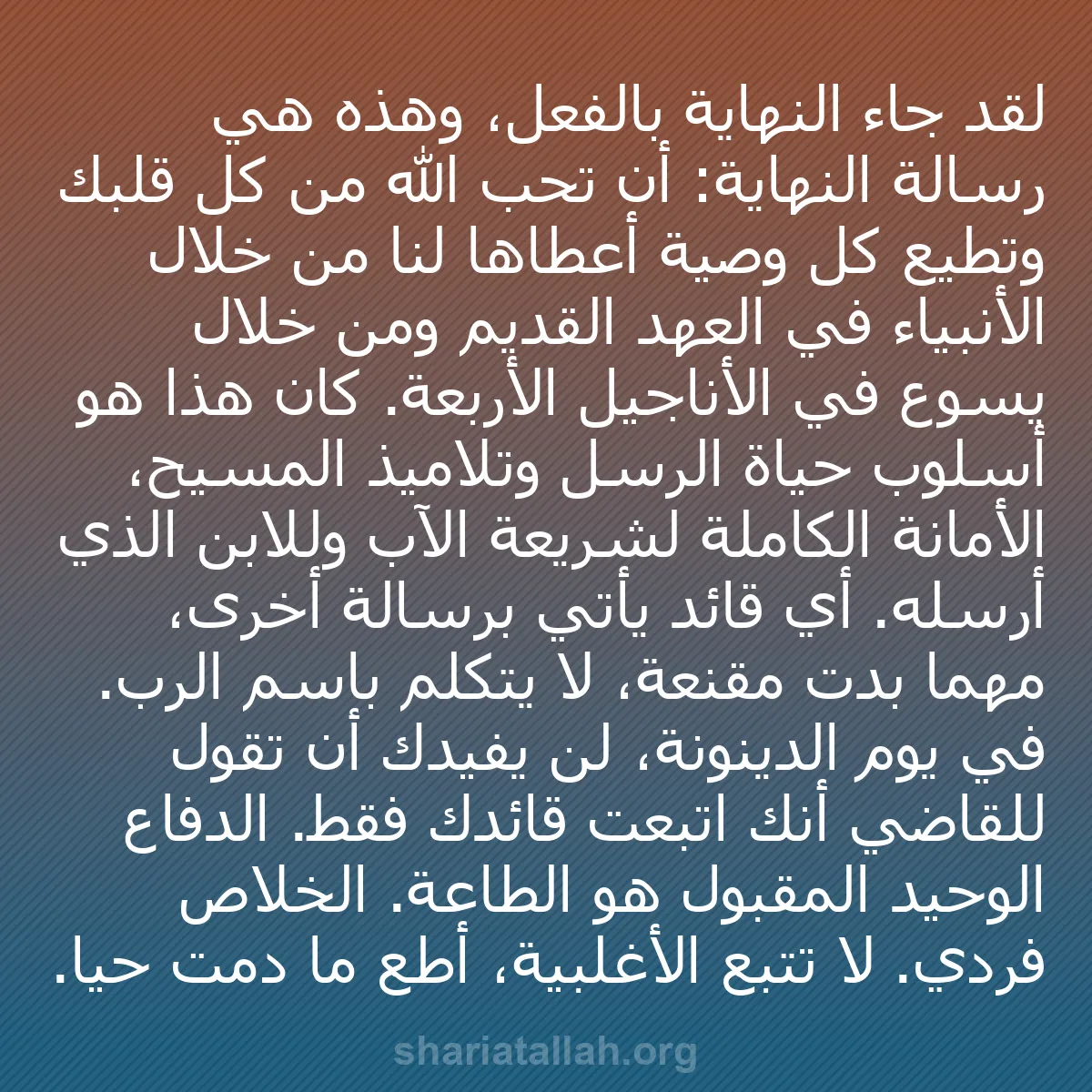 b0172 - منشور عن شريعة الله: لقد جاء النهاية بالفعل، وهذه هي رسالة النهاية: أن تحب الله من...