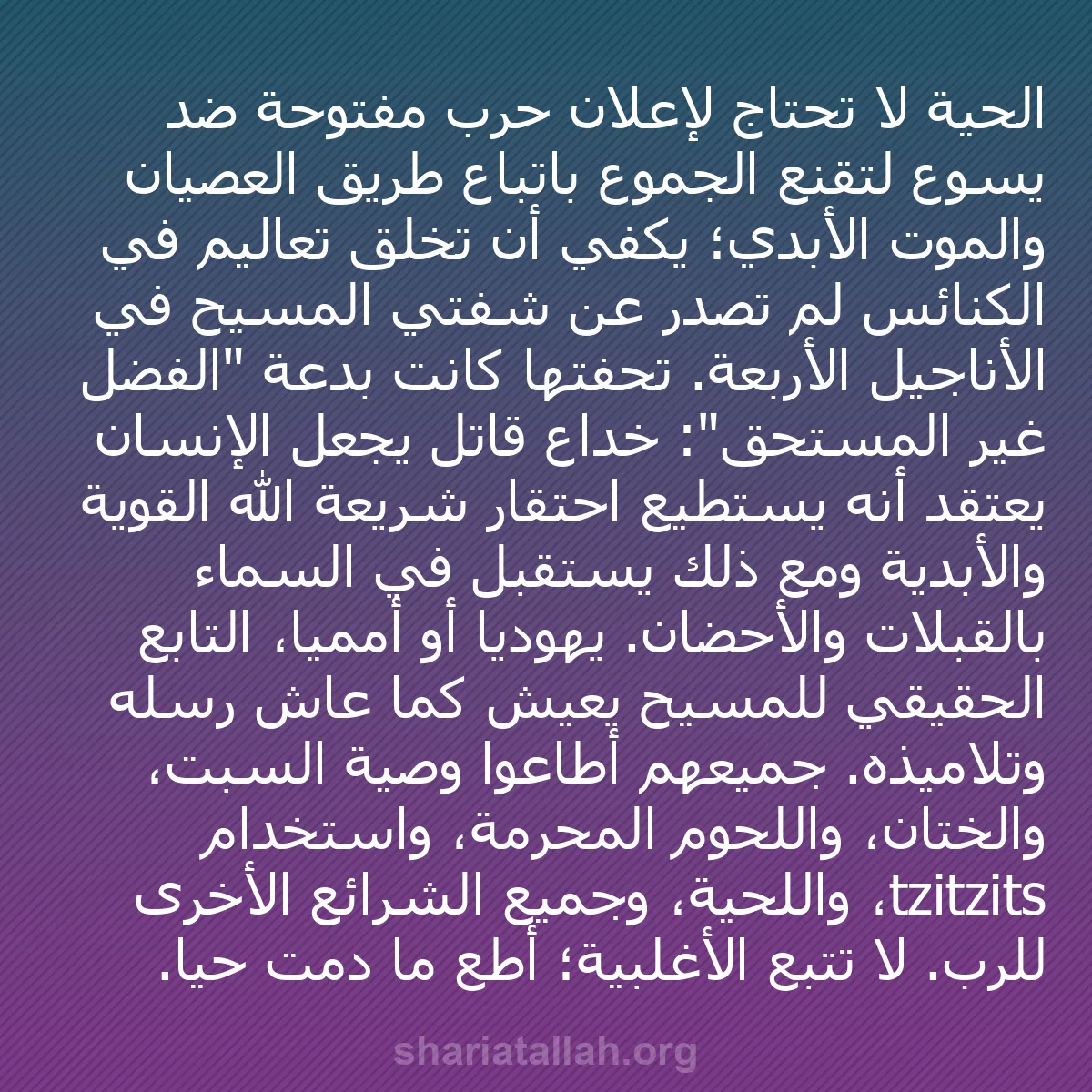 b0174 - منشور عن شريعة الله: الحية لا تحتاج لإعلان حرب مفتوحة ضد يسوع لتقنع الجموع باتباع...