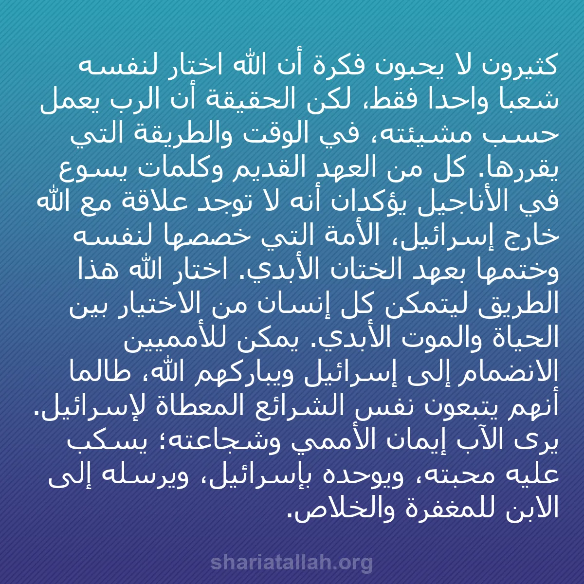 b0175 - منشور عن شريعة الله: كثيرون لا يحبون فكرة أن الله اختار لنفسه شعباً واحداً فقط، لكن...