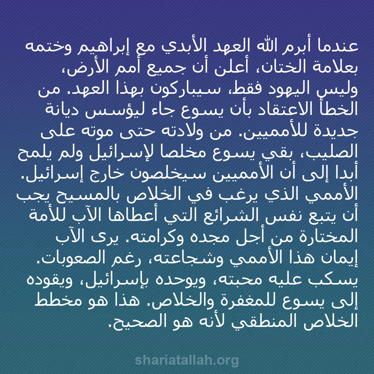 b0177 - منشور عن شريعة الله: عندما أبرم الله العهد الأبدي مع إبراهيم وختمه بعلامة الختان،...