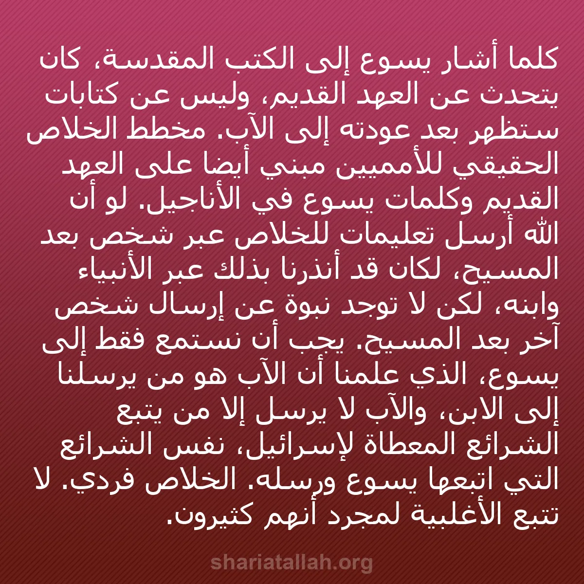 b0179 - منشور عن شريعة الله: كلما أشار يسوع إلى الكتب المقدسة، كان يتحدث عن العهد القديم،...