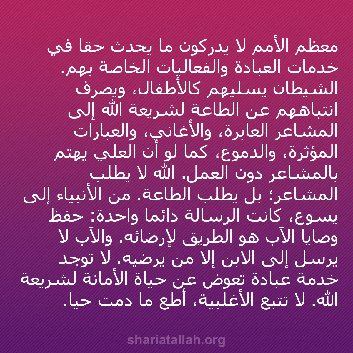 b0181 - منشور عن شريعة الله: معظم الأمم لا يدركون ما يحدث حقًا في خدمات العبادة والفعاليات...