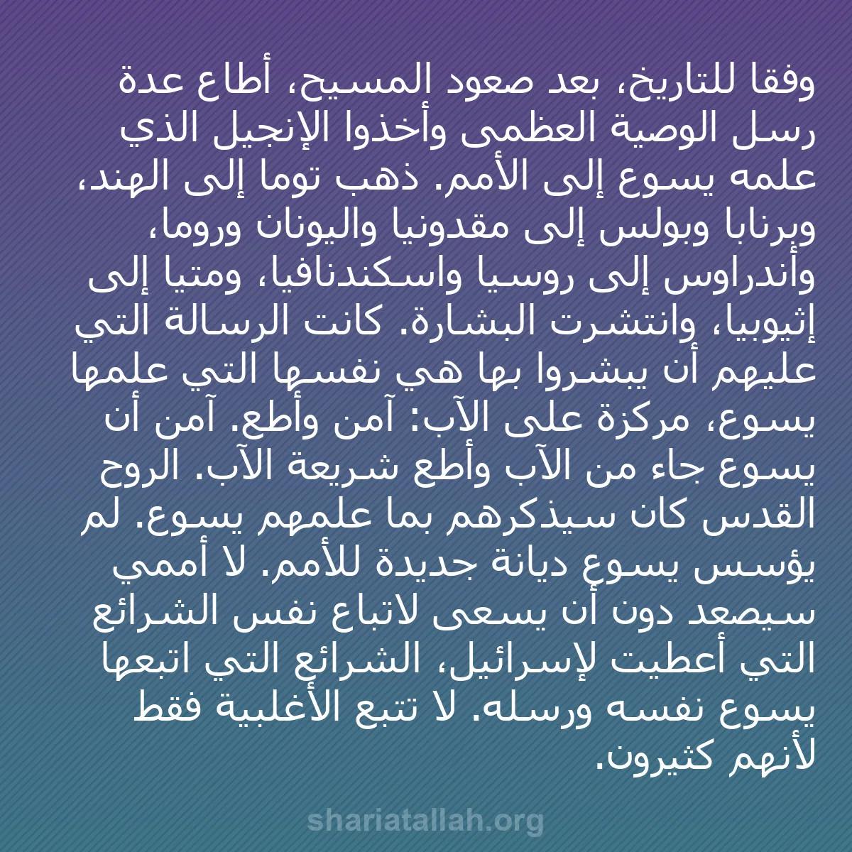 b0182 - منشور عن شريعة الله: وفقًا للتاريخ، بعد صعود المسيح، أطاع عدة رسل الوصية العظمى وأخذوا...