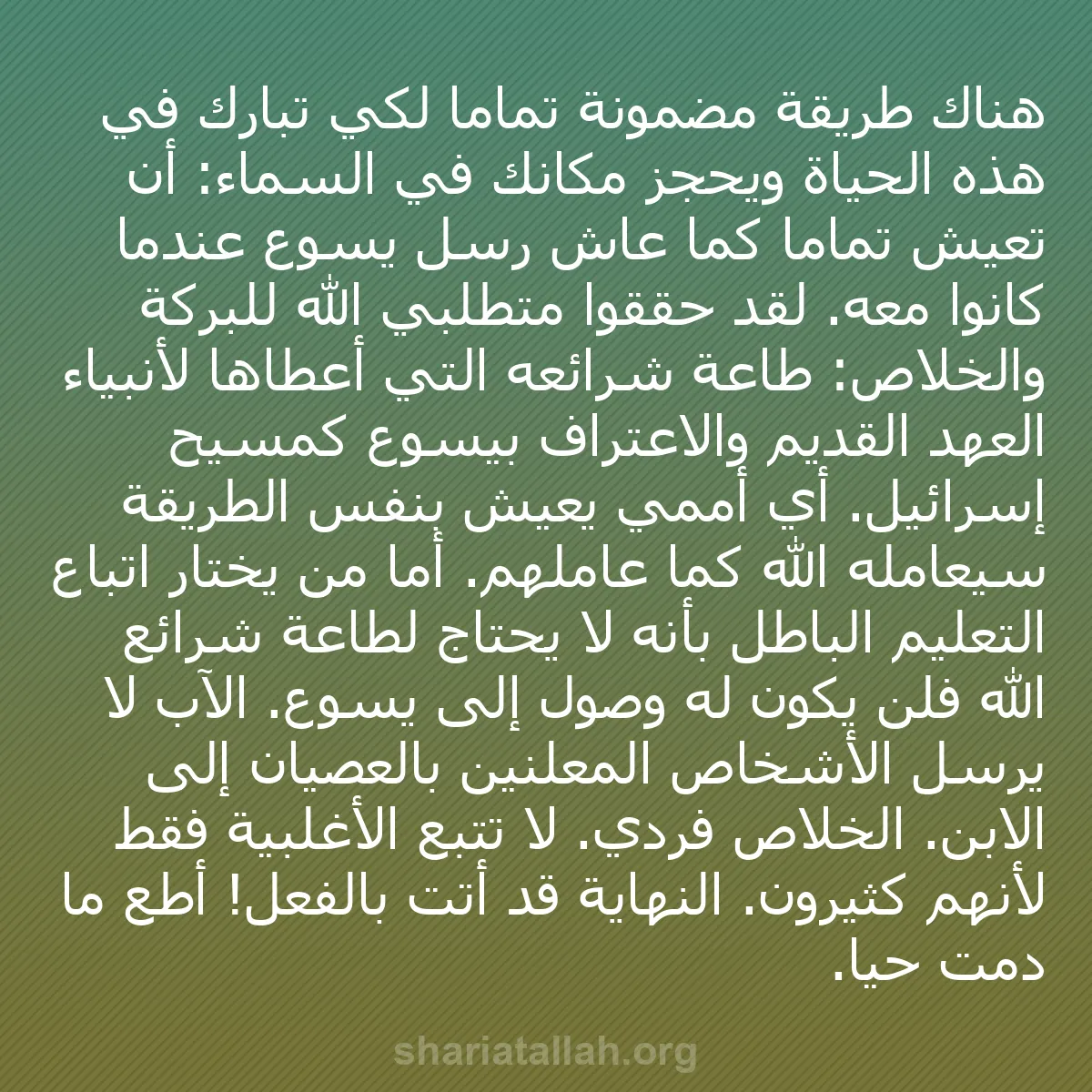 b0183 - منشور عن شريعة الله: هناك طريقة مضمونة تمامًا لكي تُبارك في هذه الحياة ويُحجز مكانك...