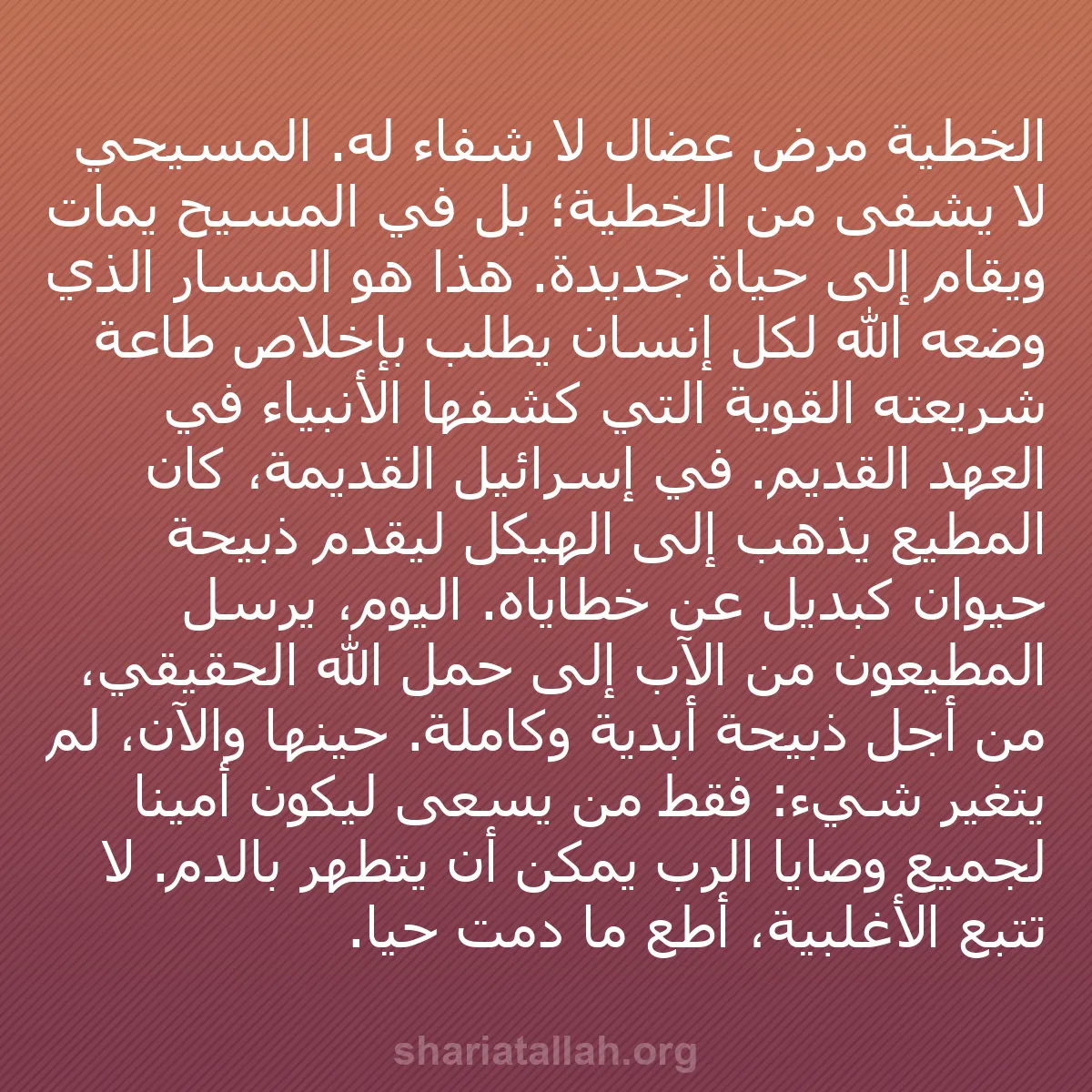 b0186 - منشور عن شريعة الله: الخطية مرض عضال لا شفاء له. المسيحي لا يُشفى من الخطية؛ بل في...