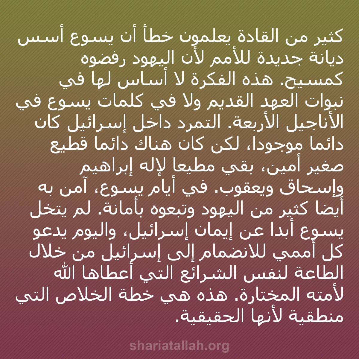 b0188 - منشور عن شريعة الله: كثير من القادة يعلّمون خطأً أن يسوع أسس ديانة جديدة للأمم لأن...