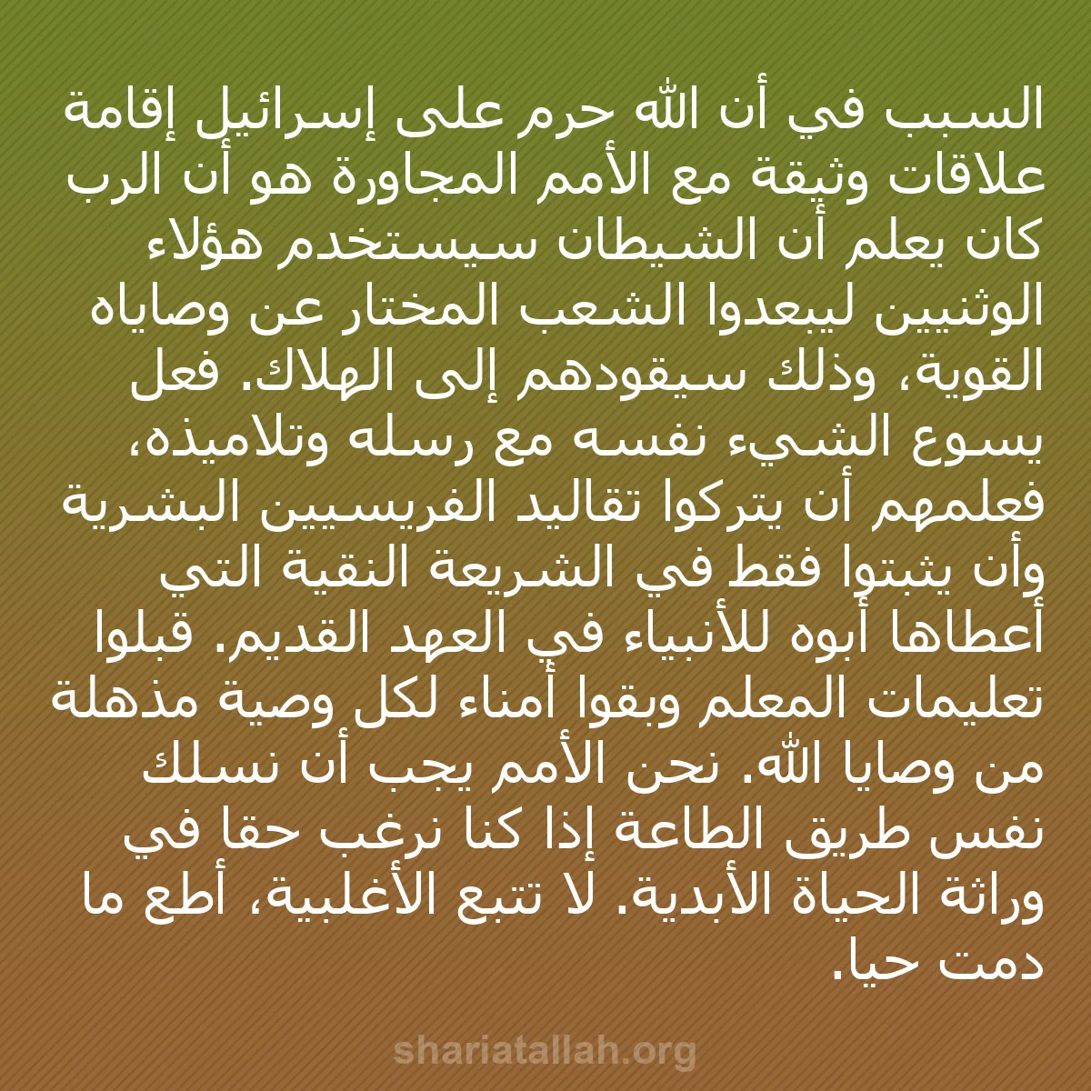 b0189 - منشور عن شريعة الله: السبب في أن الله حرم على إسرائيل إقامة علاقات وثيقة مع الأمم...