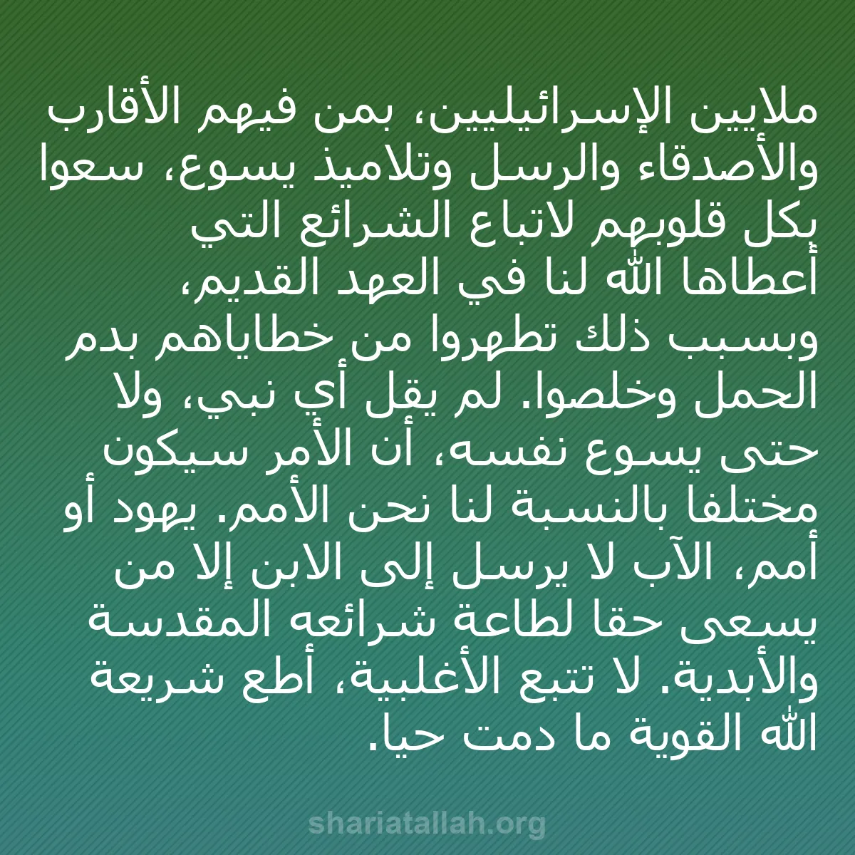 b0190 - منشور عن شريعة الله: ملايين الإسرائيليين، بمن فيهم الأقارب والأصدقاء والرسل وتلاميذ...