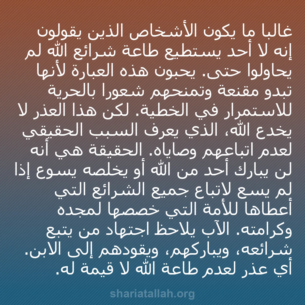 b0192 - منشور عن شريعة الله: غالبًا ما يكون الأشخاص الذين يقولون إنه لا أحد يستطيع طاعة شرائع...