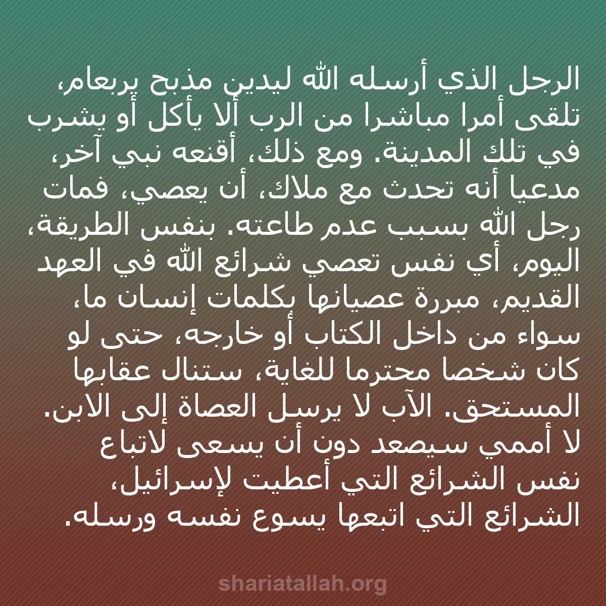 b0193 - منشور عن شريعة الله: الرجل الذي أرسله الله ليدين مذبح يربعام، تلقى أمرًا مباشرًا...