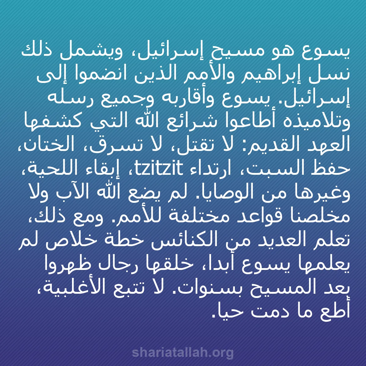 b0195 - منشور عن شريعة الله: يسوع هو مسيح إسرائيل، ويشمل ذلك نسل إبراهيم والأمم الذين انضموا...