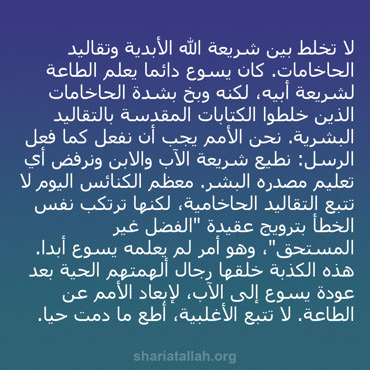 b0197 - منشور عن شريعة الله: لا تخلط بين شريعة الله الأبدية وتقاليد الحاخامات. كان يسوع دائمًا...