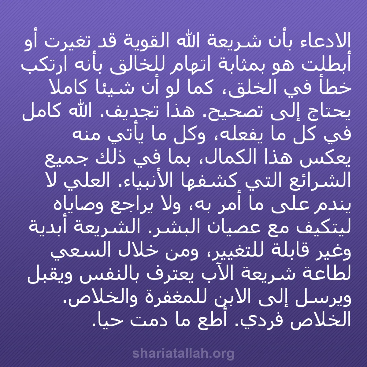 b0198 - منشور عن شريعة الله: الادعاء بأن شريعة الله القوية قد تغيرت أو أُبطلت هو بمثابة اتهام...