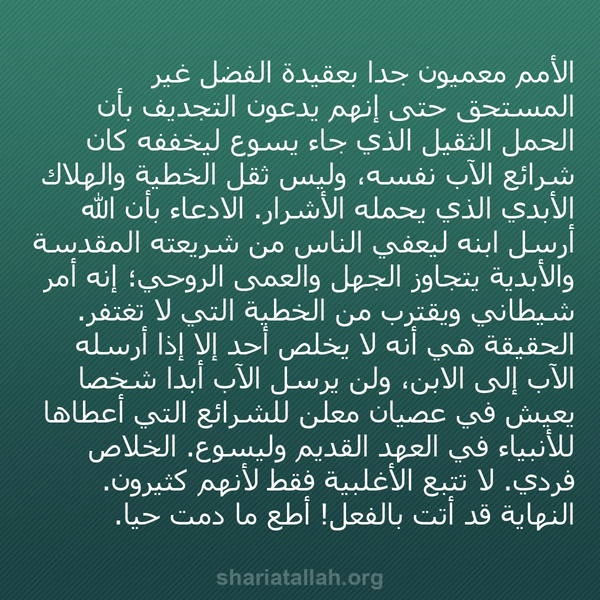 b0200 - منشور عن شريعة الله: الأمم معميون جدًا بعقيدة الفضل غير المستحق حتى إنهم يدّعون التجديف...
