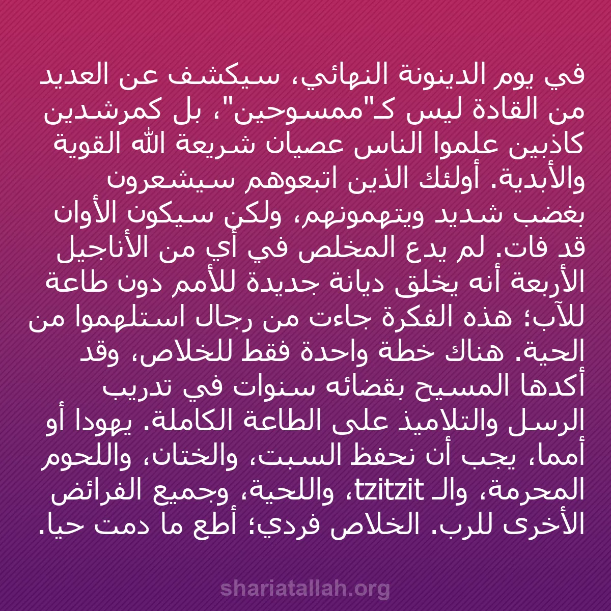 b0201 - منشور عن شريعة الله: في يوم الدينونة النهائي، سيُكشف عن العديد من القادة ليس كـ"ممسوحين"،...