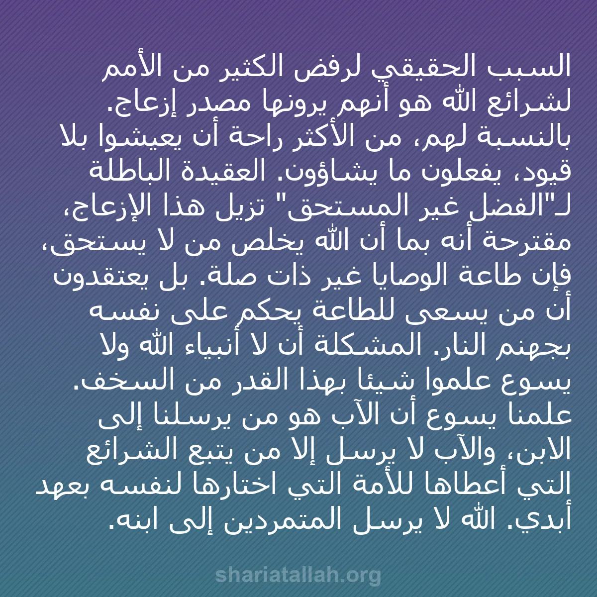 b0202 - منشور عن شريعة الله: السبب الحقيقي لرفض الكثير من الأمم لشرائع الله هو أنهم يرونها...