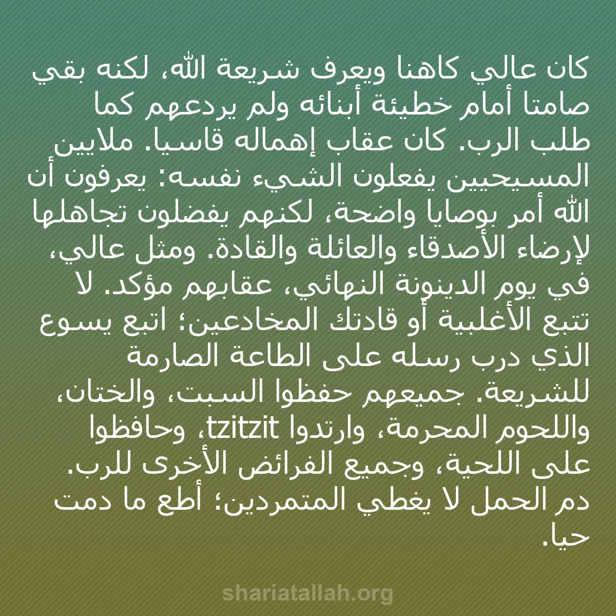 b0203 - منشور عن شريعة الله: كان عالي كاهناً ويعرف شريعة الله، لكنه بقي صامتاً أمام خطيئة...