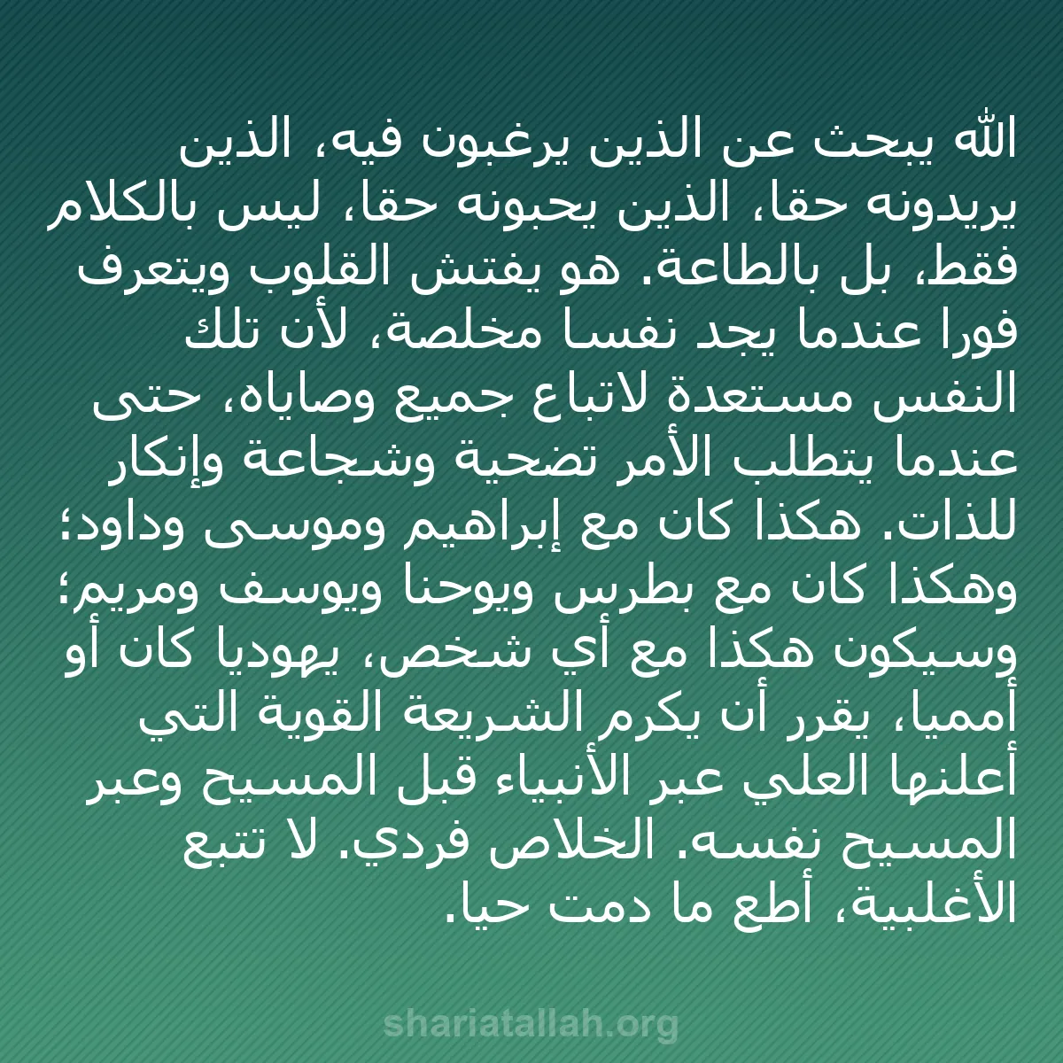 b0205 - منشور عن شريعة الله: الله يبحث عن الذين يرغبون فيه، الذين يريدونه حقاً، الذين يحبونه...