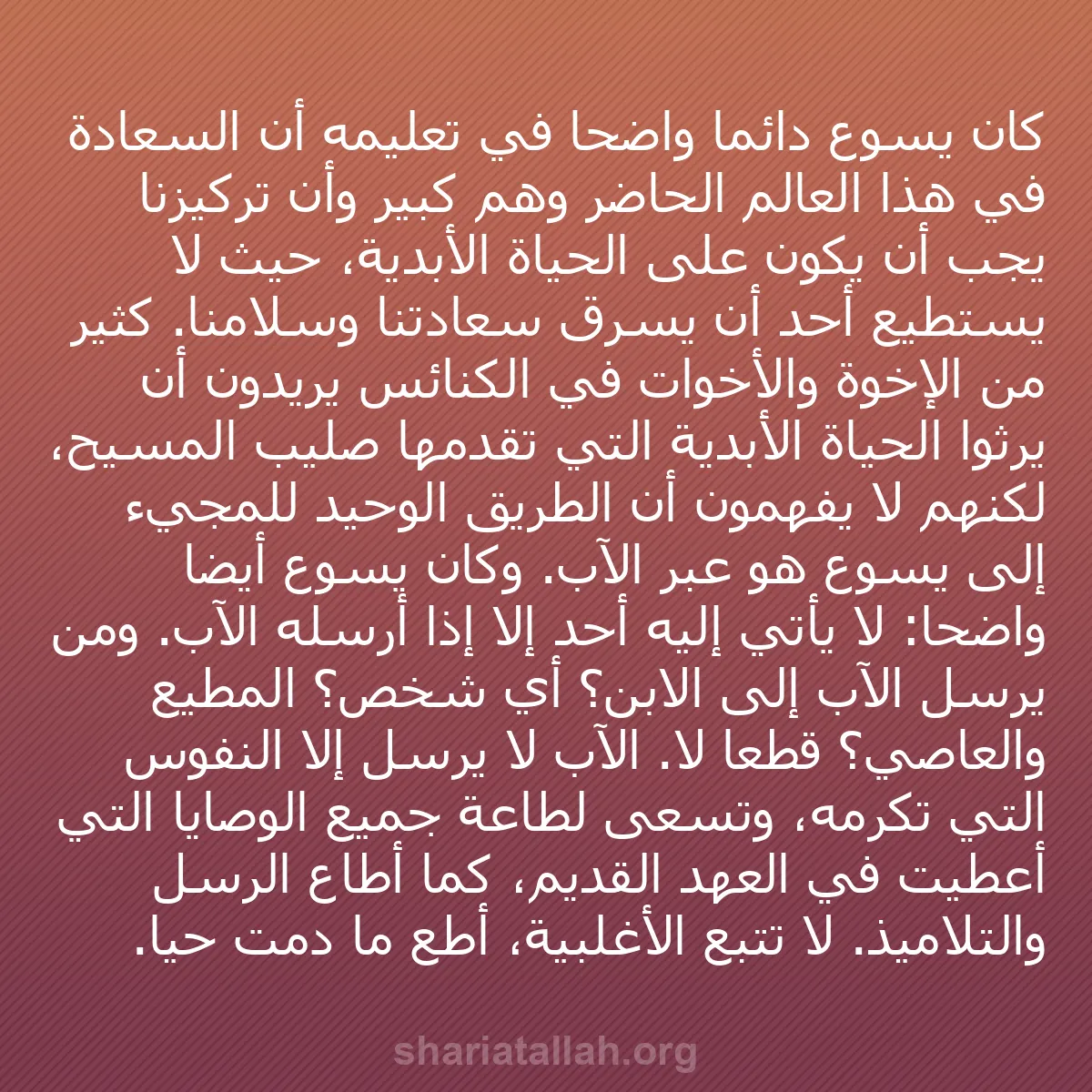b0206 - منشور عن شريعة الله: كان يسوع دائماً واضحاً في تعليمه أن السعادة في هذا العالم الحاضر...