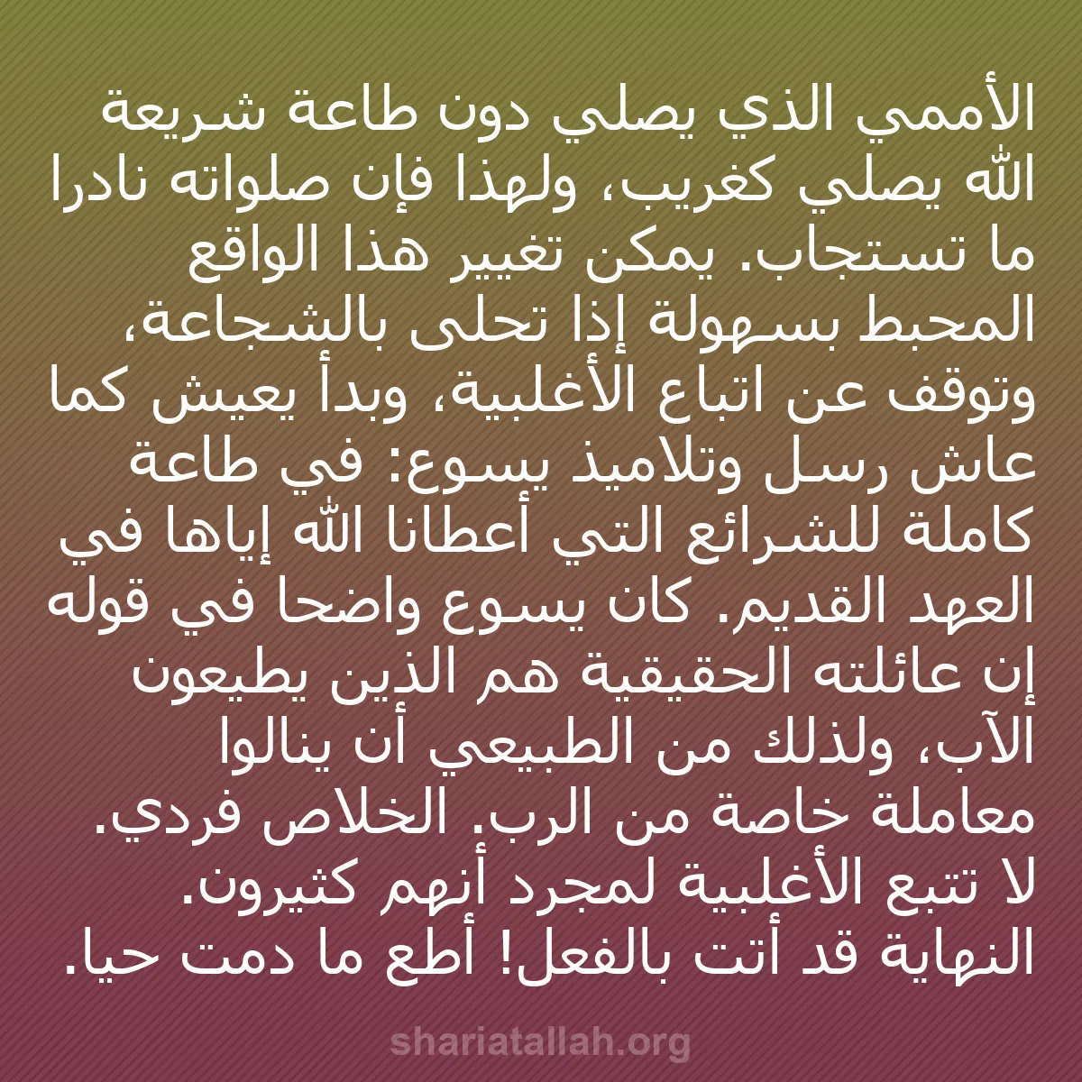 b0208 - منشور عن شريعة الله: الأممي الذي يصلي دون طاعة شريعة الله يصلي كغريب، ولهذا فإن صلواته...