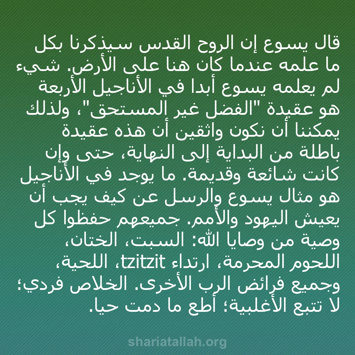 b0210 - منشور عن شريعة الله: قال يسوع إن الروح القدس سيذكرنا بكل ما علمه عندما كان هنا على...