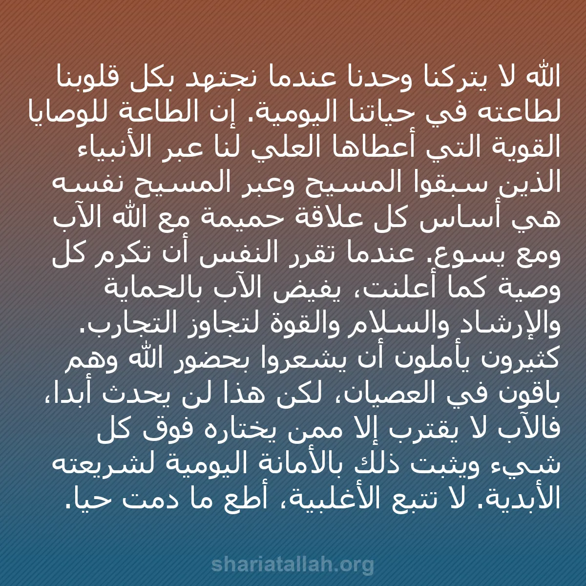 b0212 - منشور عن شريعة الله: الله لا يتركنا وحدنا عندما نجتهد بكل قلوبنا لطاعته في حياتنا...