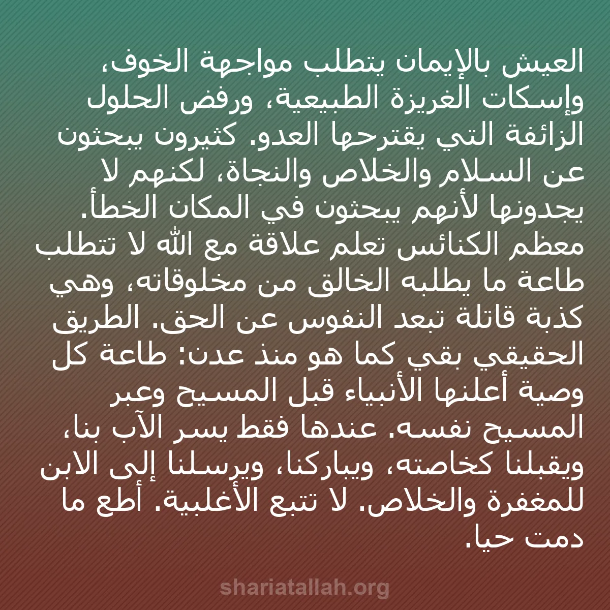 b0213 - منشور عن شريعة الله: العيش بالإيمان يتطلب مواجهة الخوف، وإسكات الغريزة الطبيعية،...