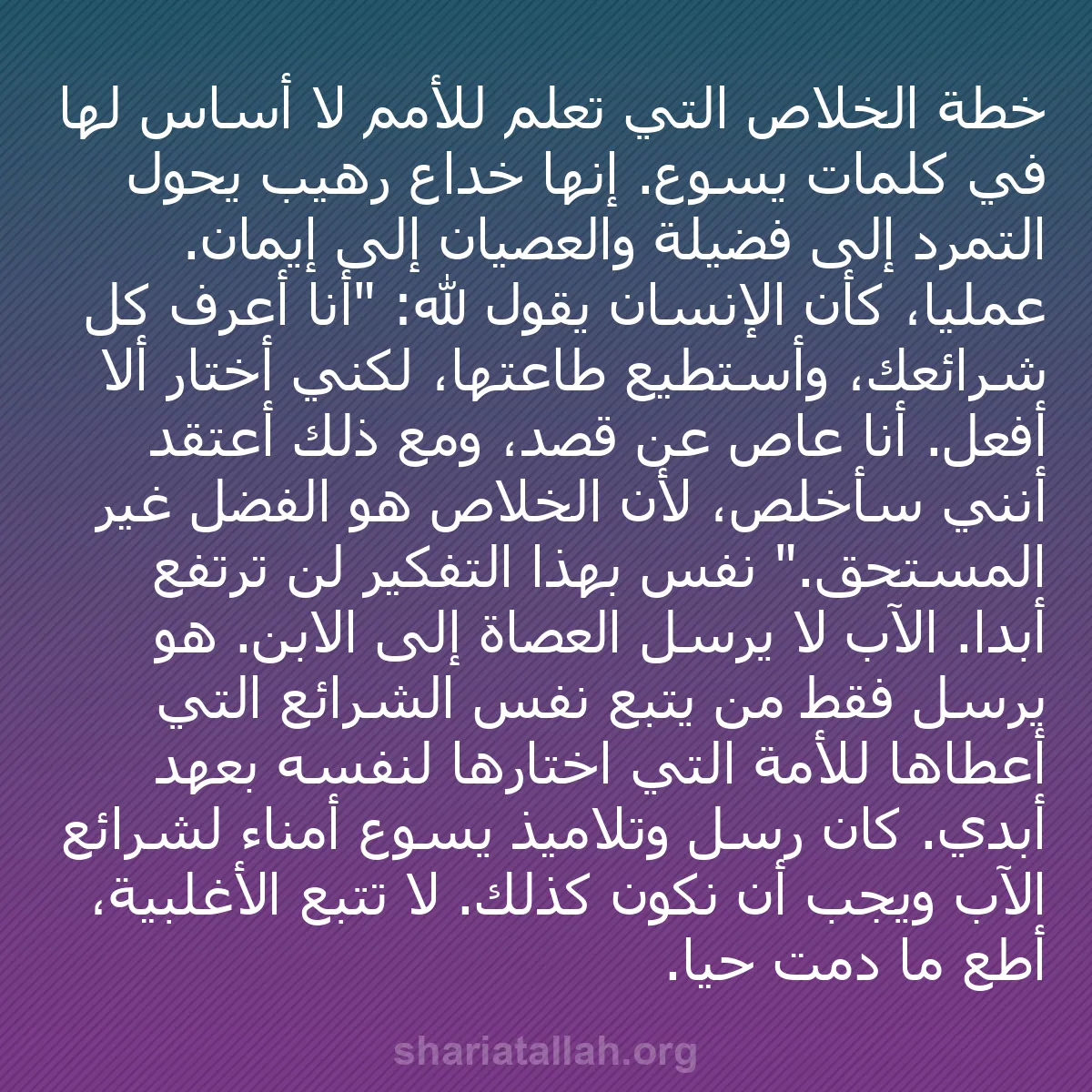 b0214 - منشور عن شريعة الله: خطة الخلاص التي تُعلّم للأمم لا أساس لها في كلمات يسوع. إنها...