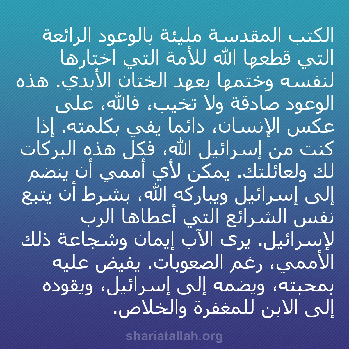 b0215 - منشور عن شريعة الله: الكتب المقدسة مليئة بالوعود الرائعة التي قطعها الله للأمة التي...