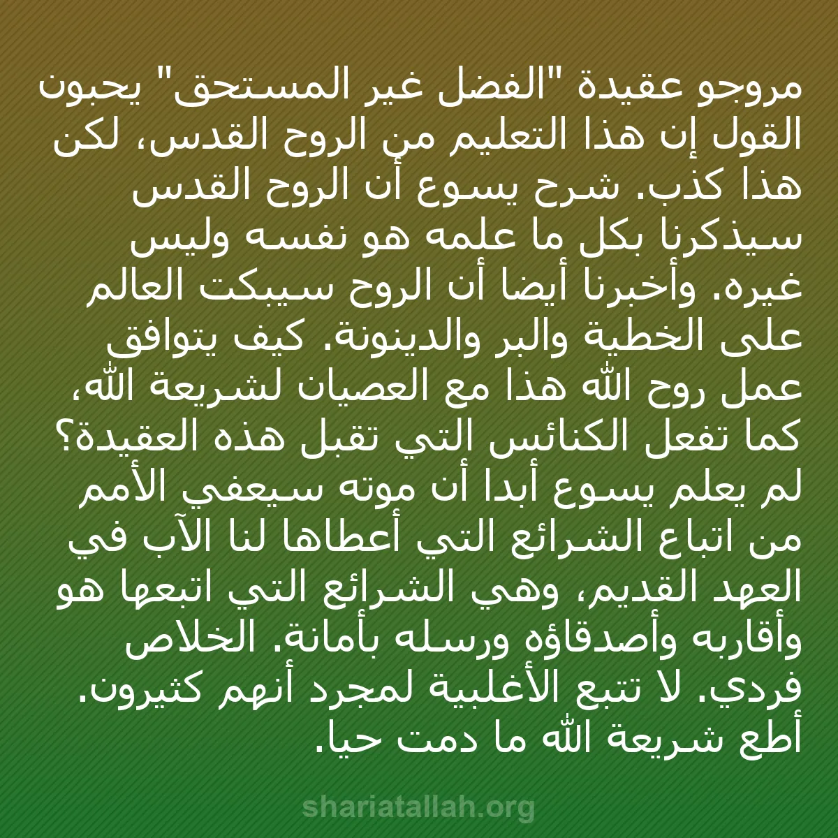 b0216 - منشور عن شريعة الله: مروجو عقيدة "الفضل غير المستحق" يحبون القول إن هذا التعليم من...