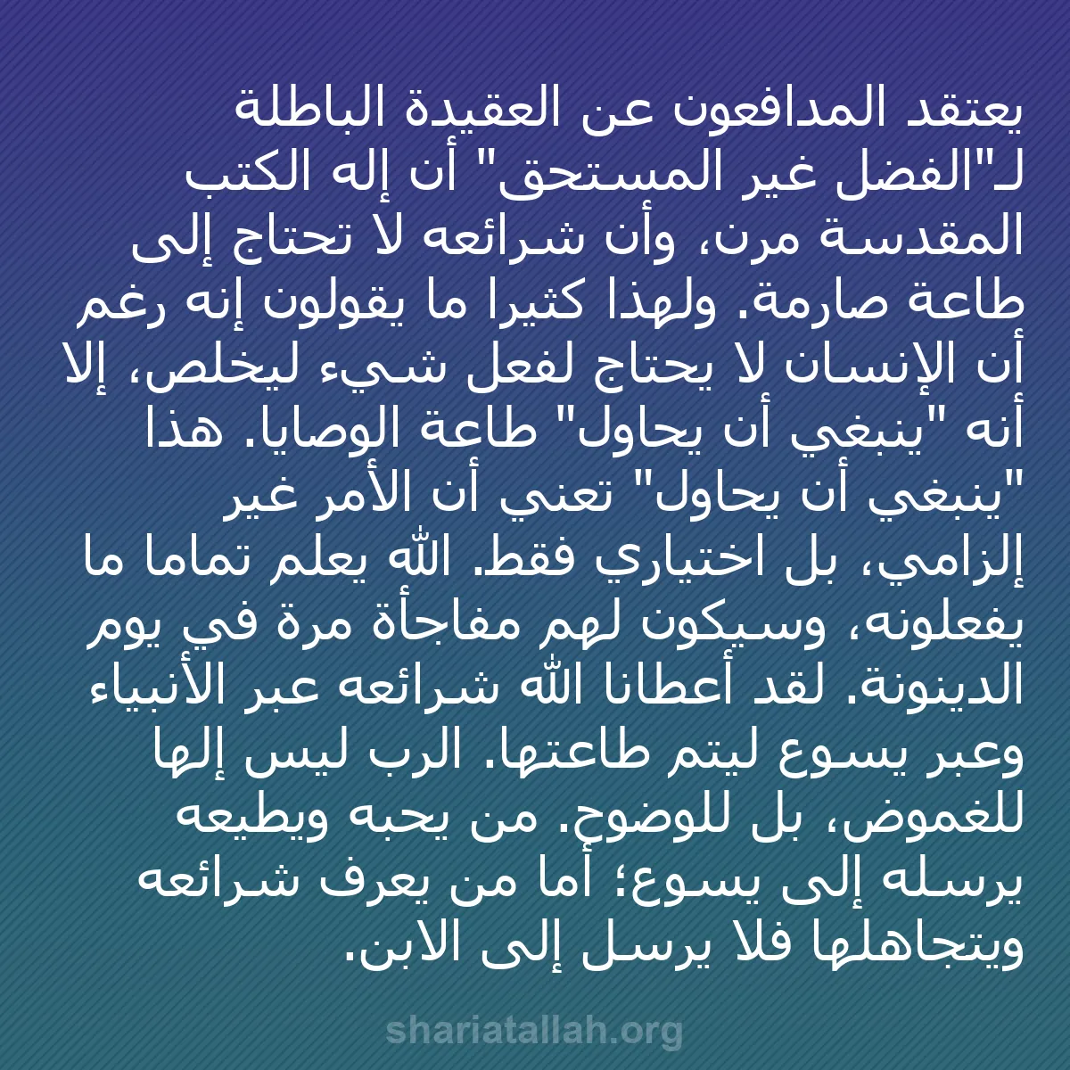 b0217 - منشور عن شريعة الله: يعتقد المدافعون عن العقيدة الباطلة لـ"الفضل غير المستحق" أن...