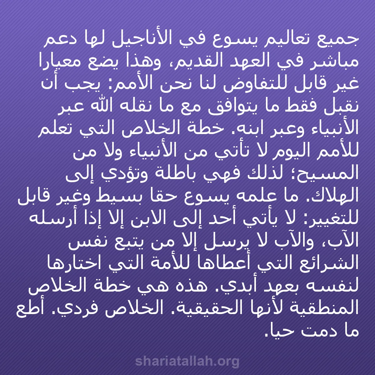 b0218 - منشور عن شريعة الله: جميع تعاليم يسوع في الأناجيل لها دعم مباشر في العهد القديم،...
