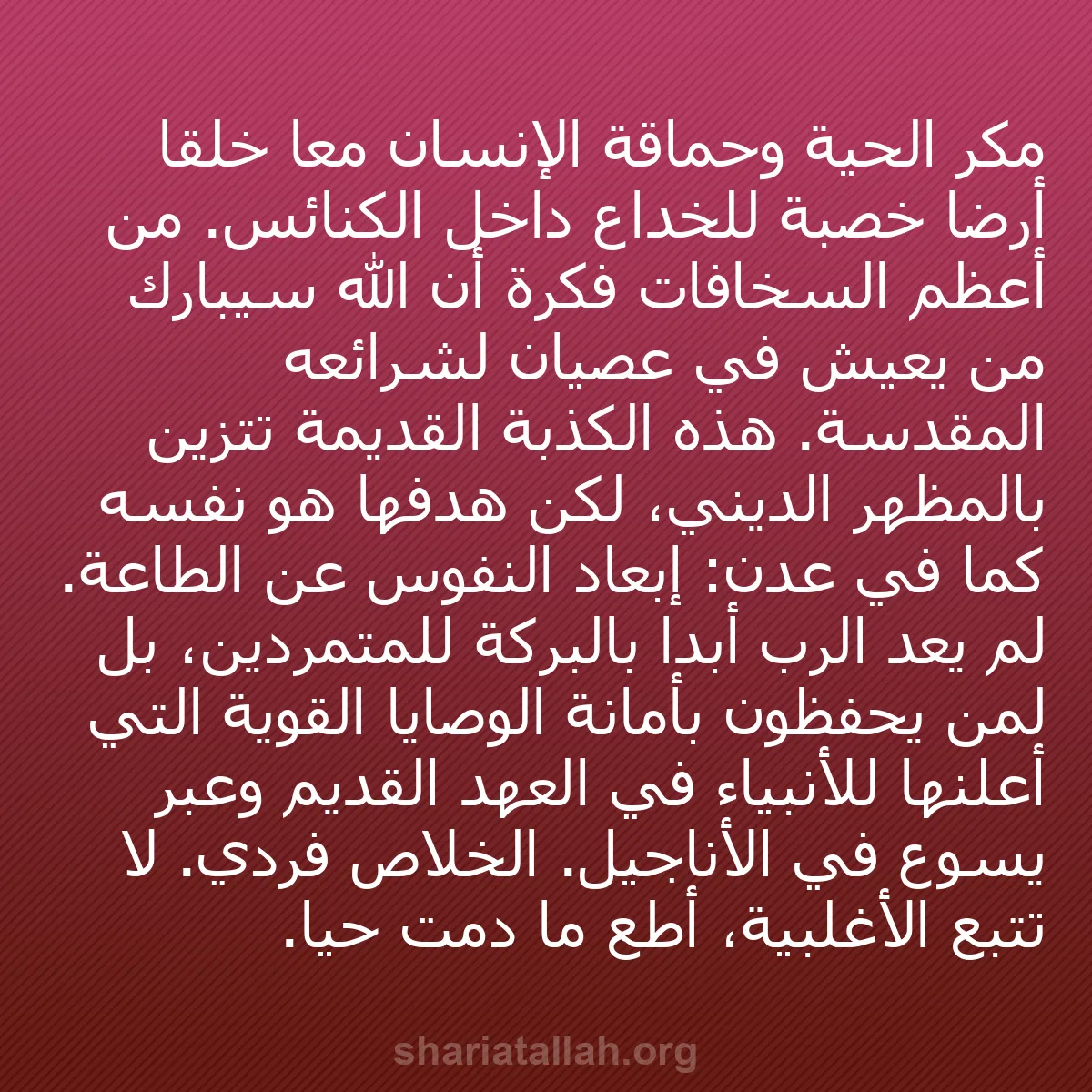 b0219 - منشور عن شريعة الله: مكر الحية وحماقة الإنسان معاً خلقا أرضاً خصبة للخداع داخل الكنائس....