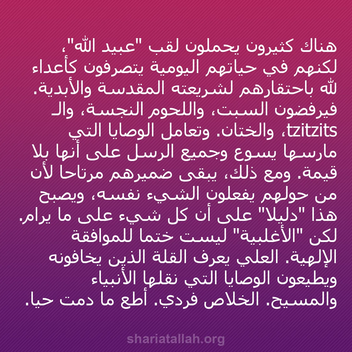 b0221 - منشور عن شريعة الله: هناك كثيرون يحملون لقب "عبيد الله"، لكنهم في حياتهم اليومية...