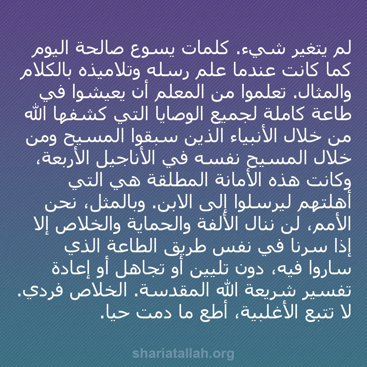 b0222 - منشور عن شريعة الله: لم يتغير شيء. كلمات يسوع صالحة اليوم كما كانت عندما علّم رسله...