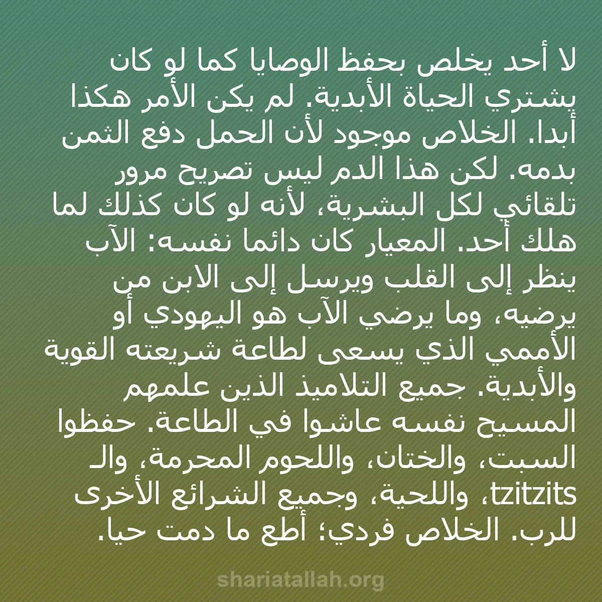 b0223 - منشور عن شريعة الله: لا أحد يخلص بحفظ الوصايا كما لو كان يشتري الحياة الأبدية. لم...