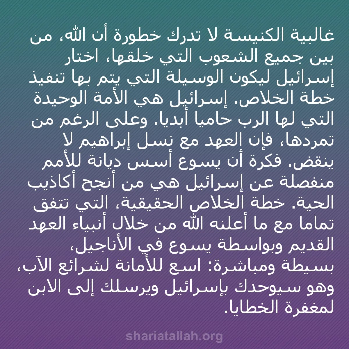 b0224 - منشور عن شريعة الله: غالبية الكنيسة لا تدرك خطورة أن الله، من بين جميع الشعوب التي...